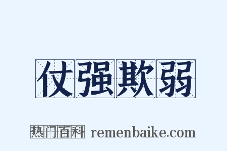 仗强欺弱是什么意思的图片